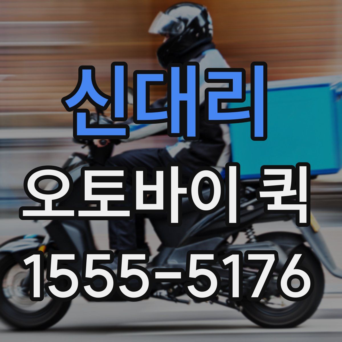 신대리 오토바이 퀵