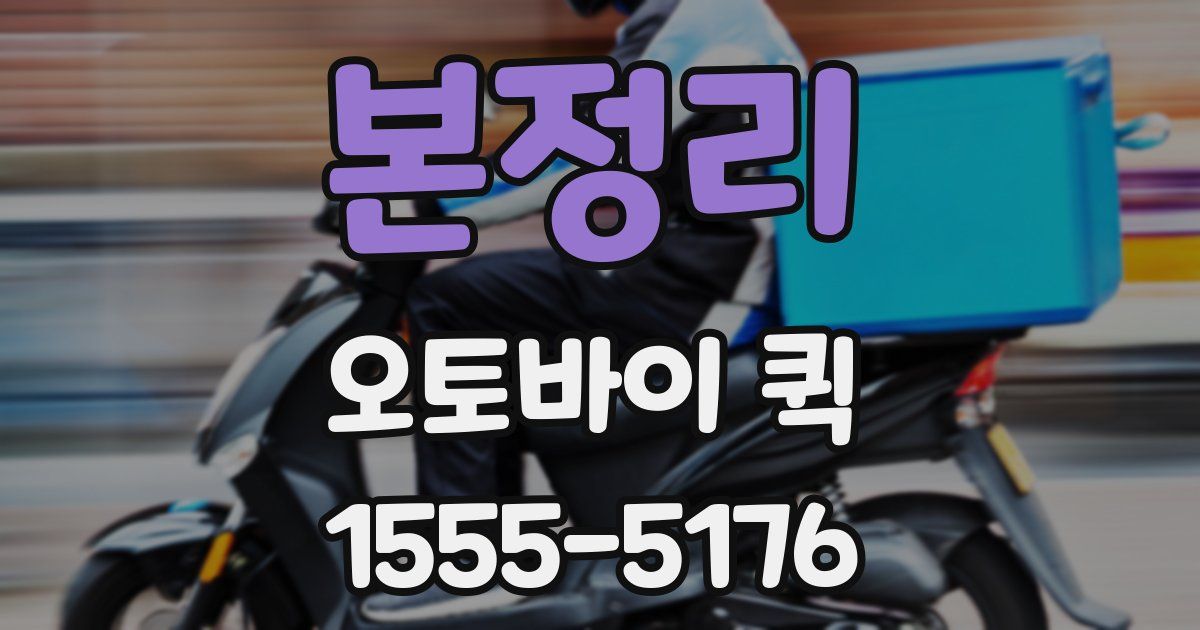 본정리 오토바이 퀵