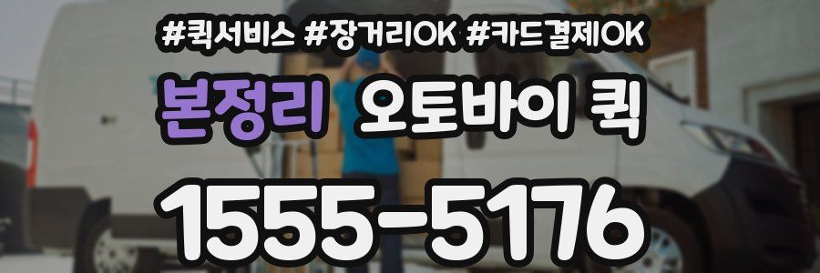 본정리 오토바이 퀵