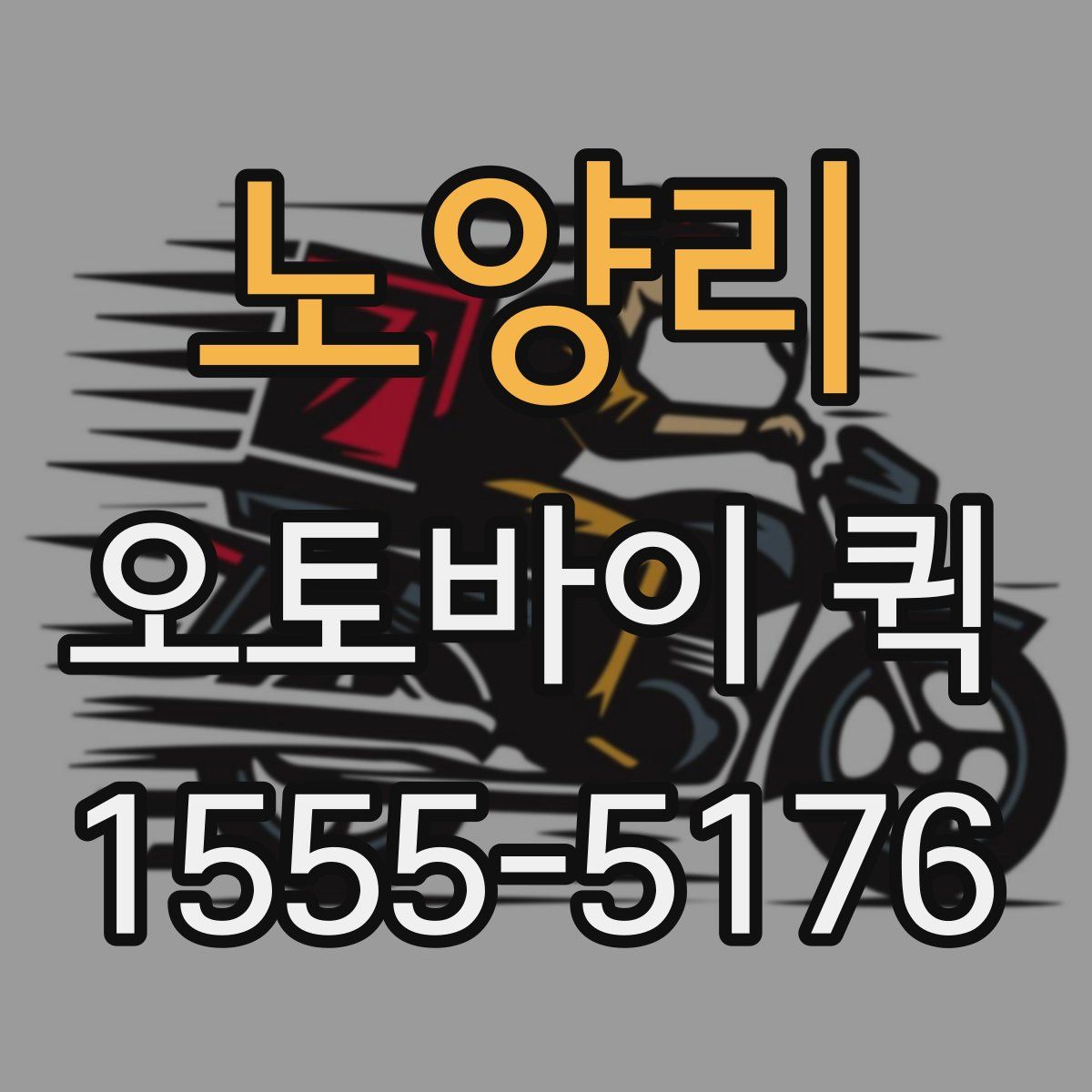 노양리 오토바이 퀵