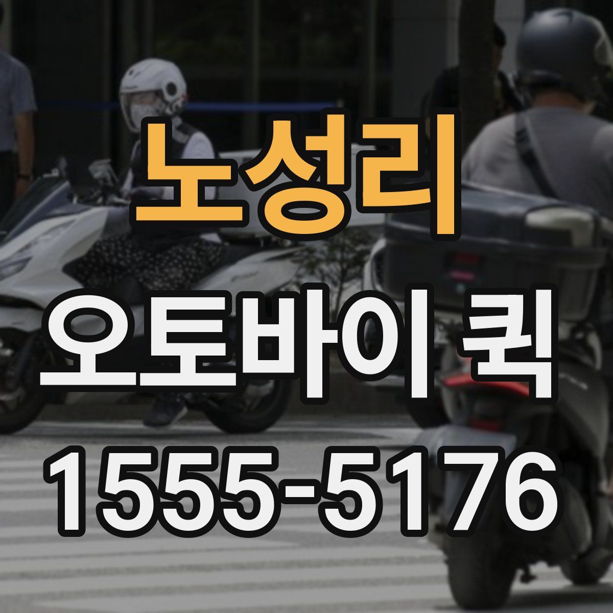 노성리 오토바이 퀵