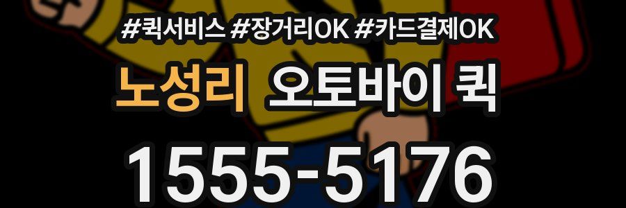 노성리 오토바이 퀵