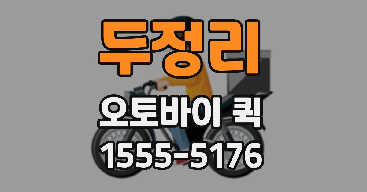 두정리 오토바이 퀵