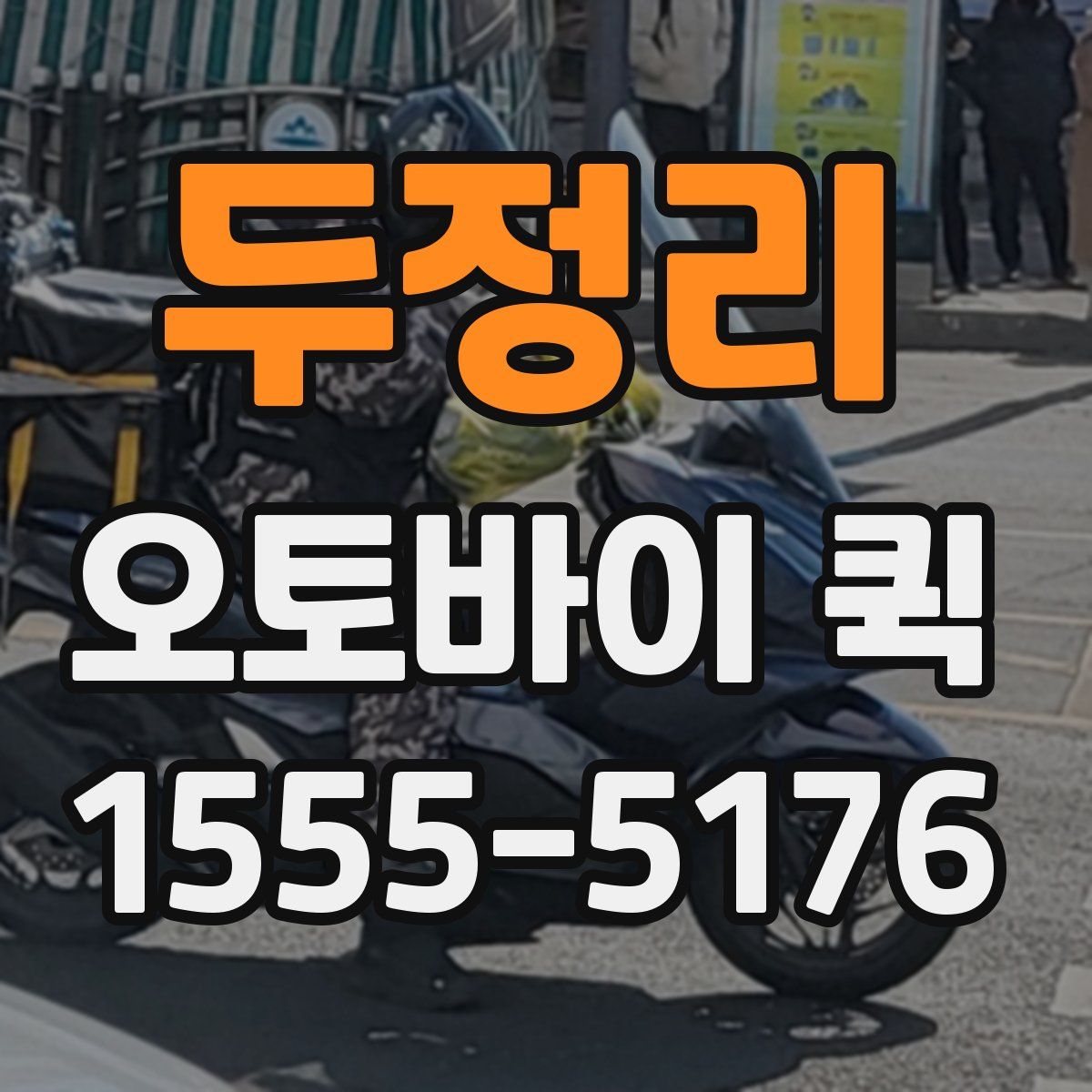 두정리 오토바이 퀵