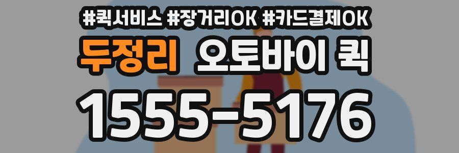 두정리 오토바이 퀵