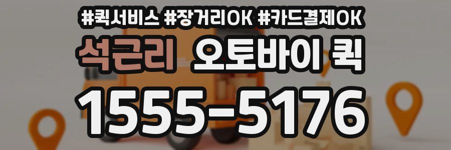 석근리 오토바이 퀵