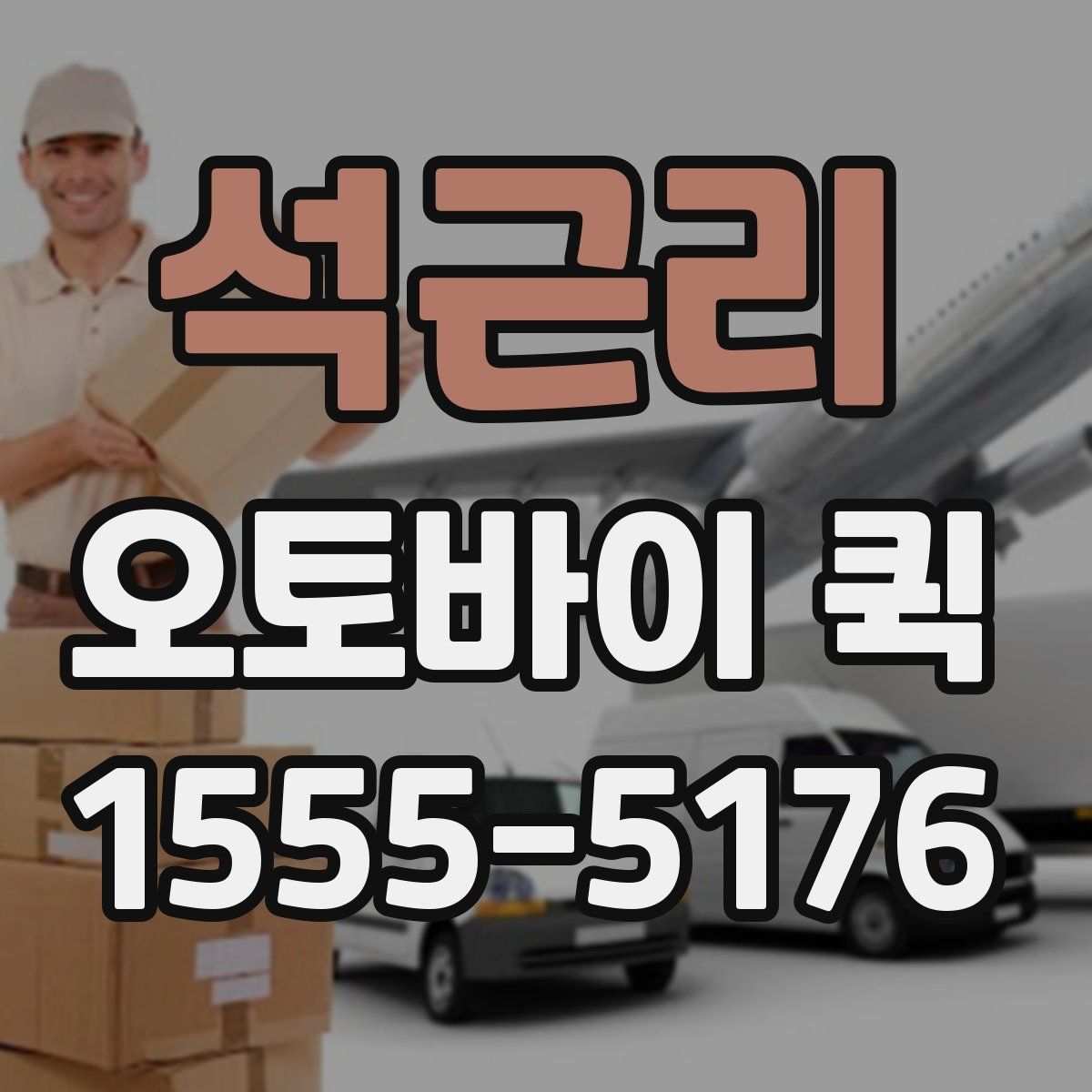 석근리 오토바이 퀵