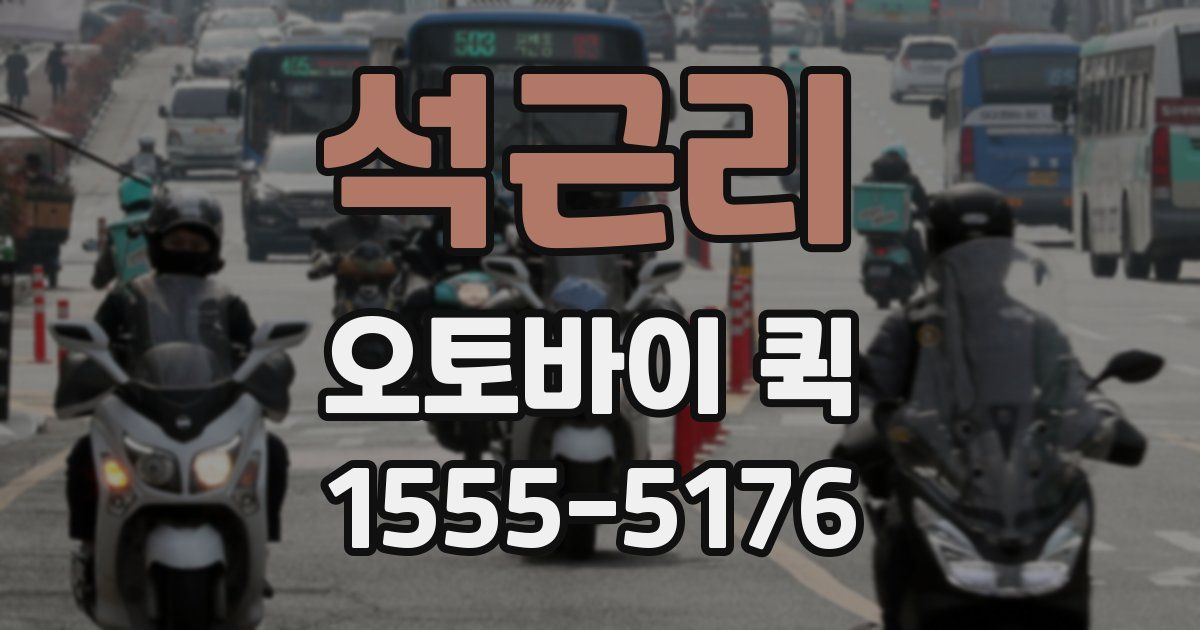 석근리 오토바이 퀵