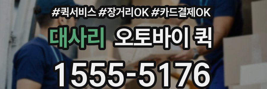 대사리 오토바이 퀵