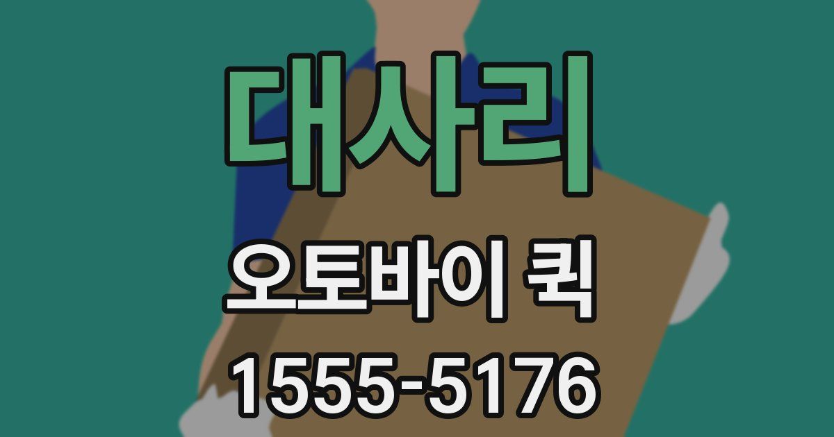 대사리 오토바이 퀵