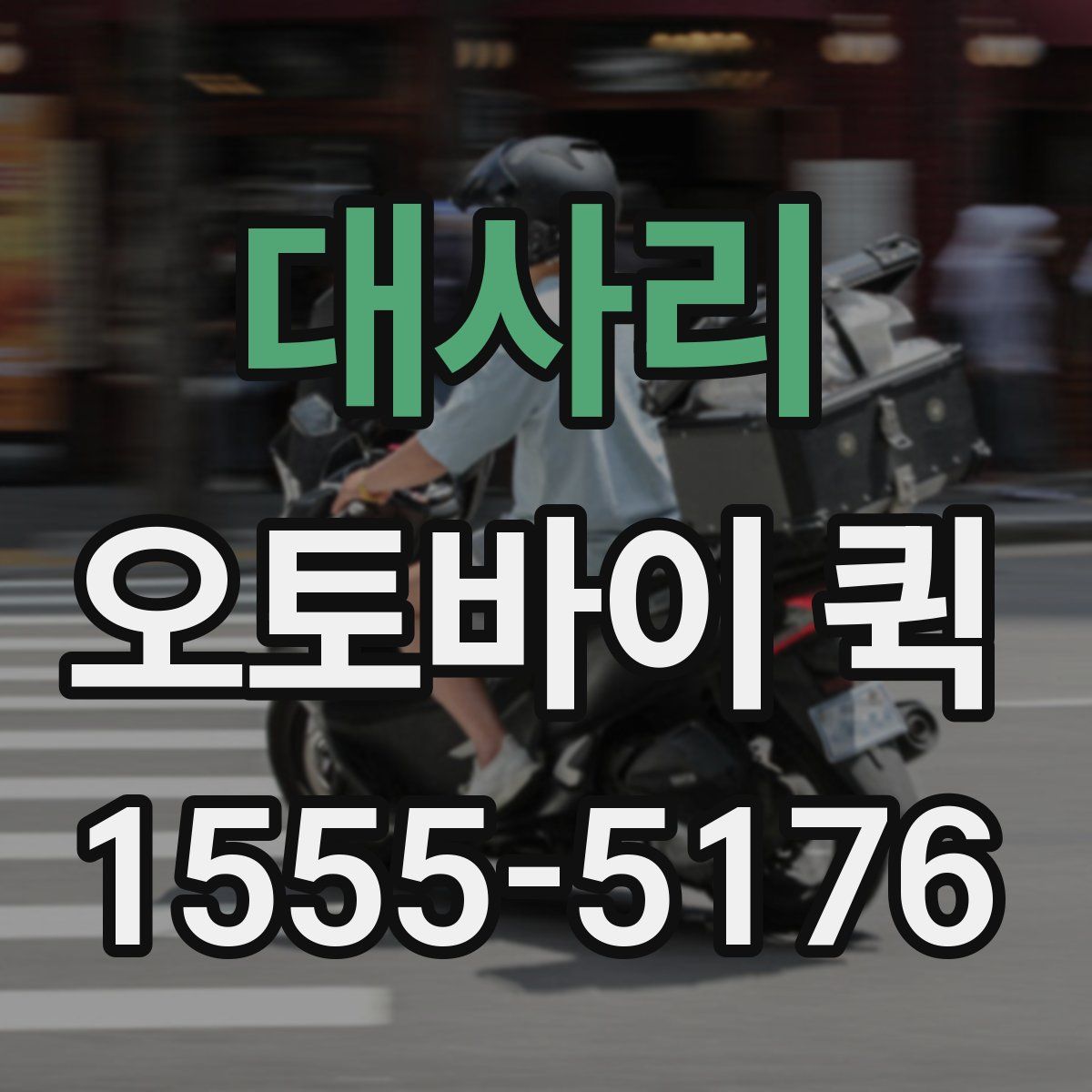 대사리 오토바이 퀵