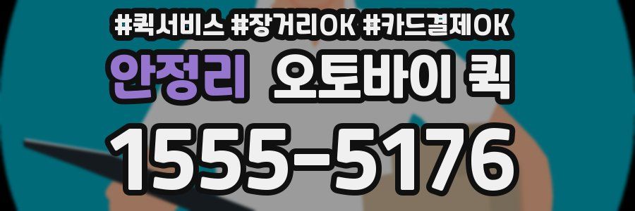 안정리 오토바이 퀵