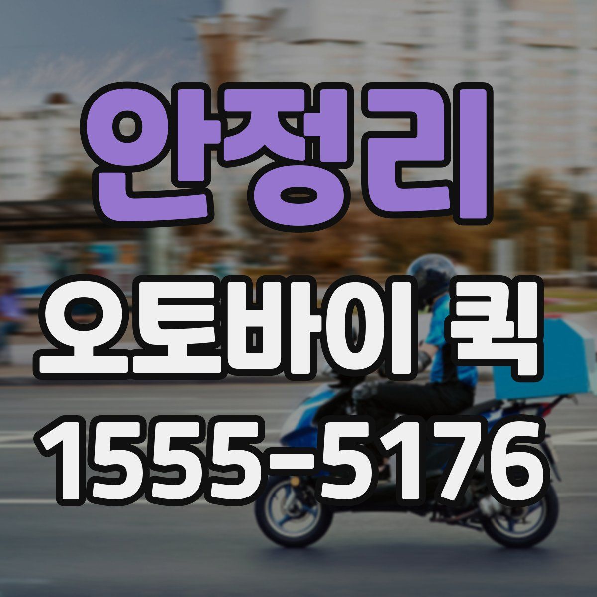 안정리 오토바이 퀵