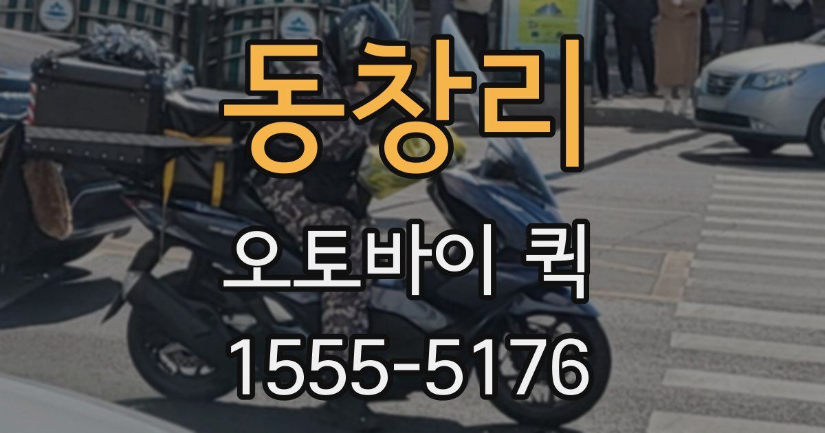 동창리 오토바이 퀵