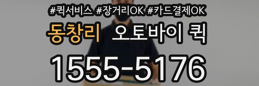 동창리 오토바이 퀵