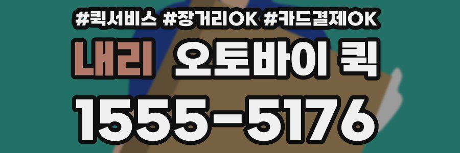 내리 오토바이 퀵