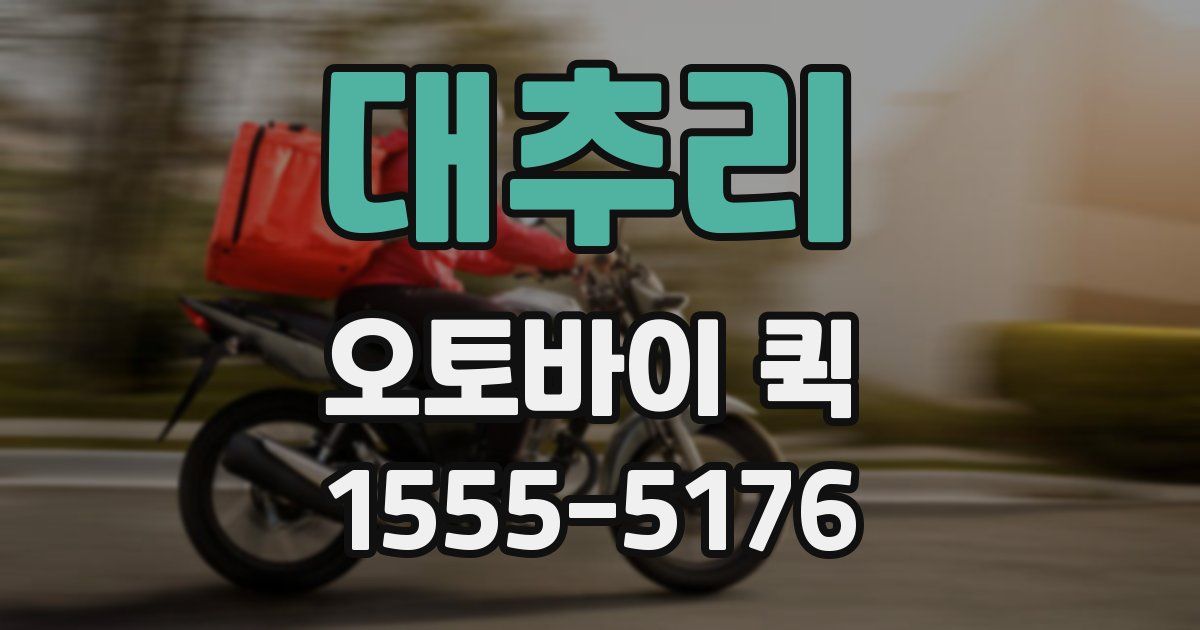 대추리 오토바이 퀵