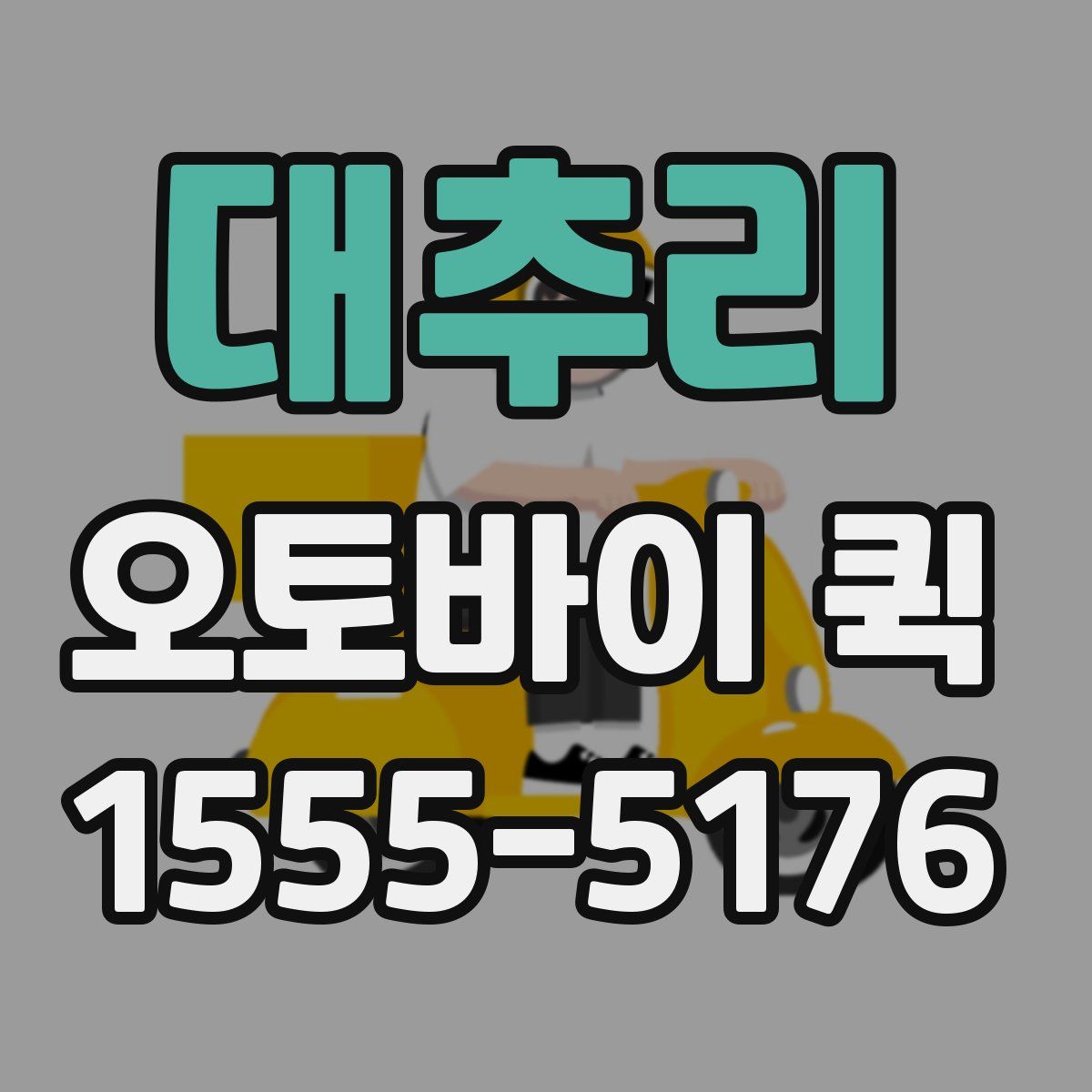 대추리 오토바이 퀵