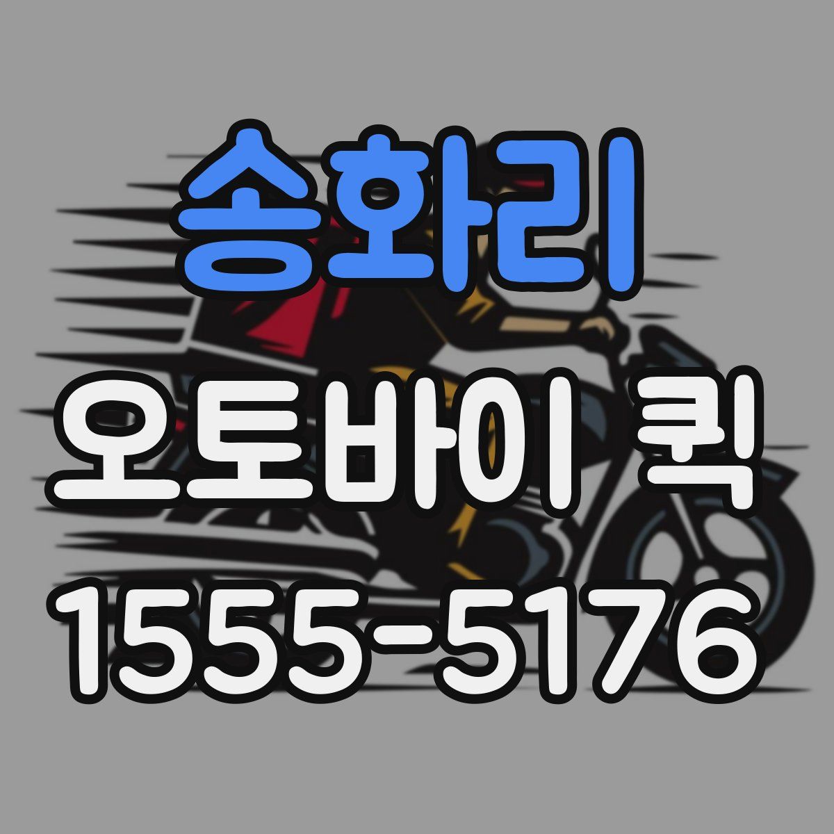 송화리 오토바이 퀵