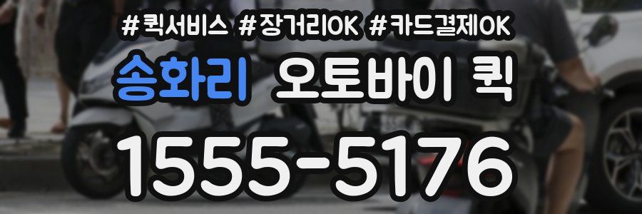 송화리 오토바이 퀵