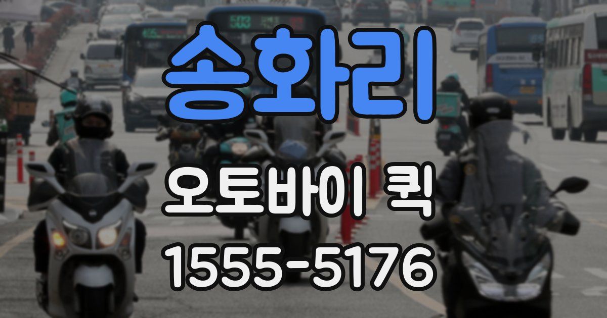 송화리 오토바이 퀵