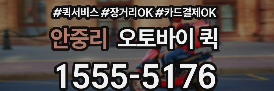 안중리 오토바이 퀵