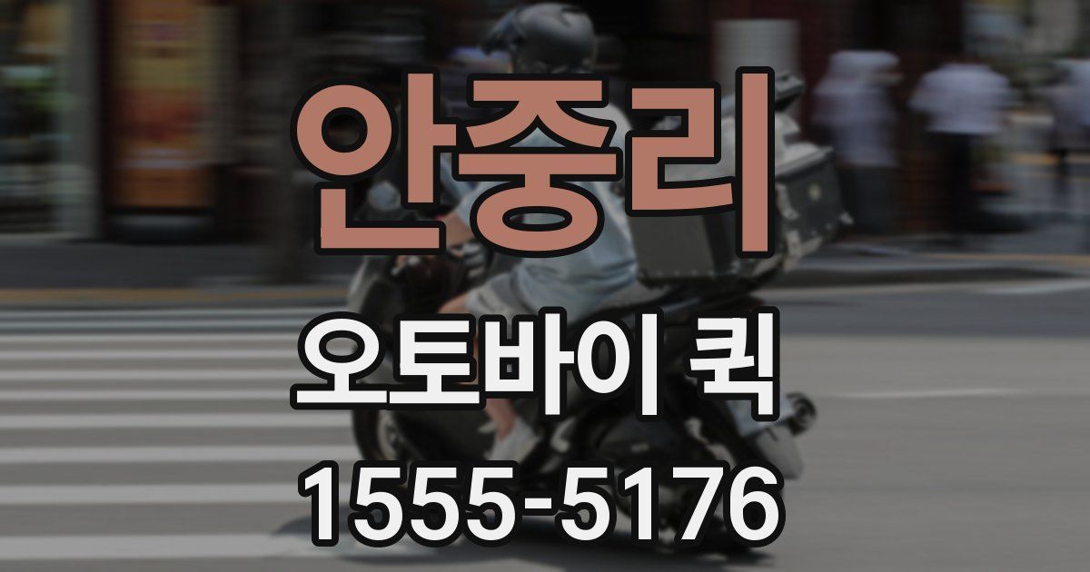안중리 오토바이 퀵