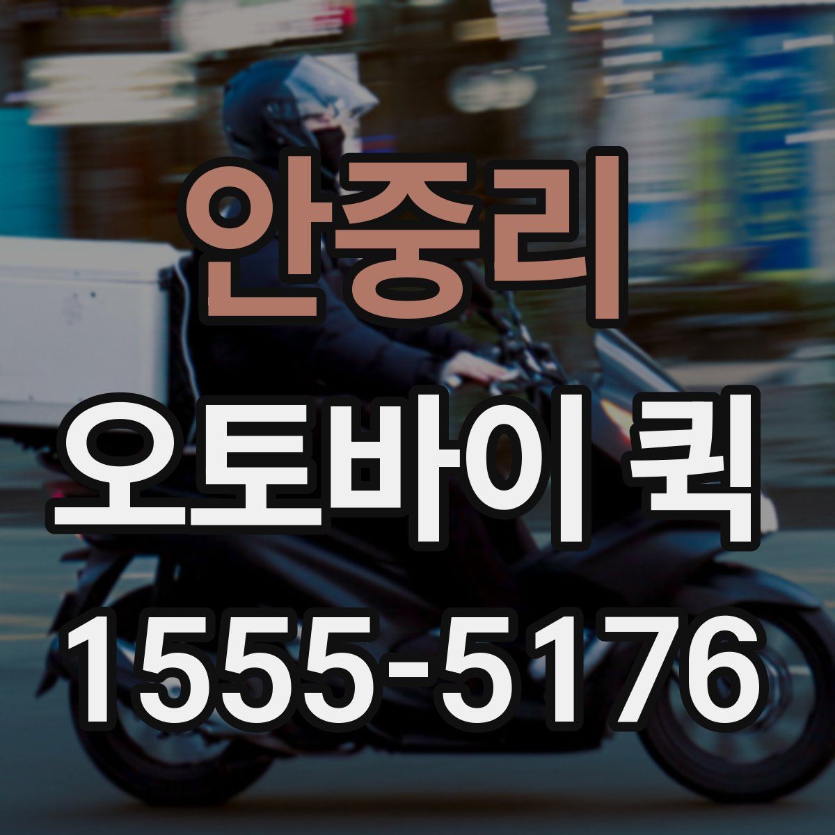 안중리 오토바이 퀵