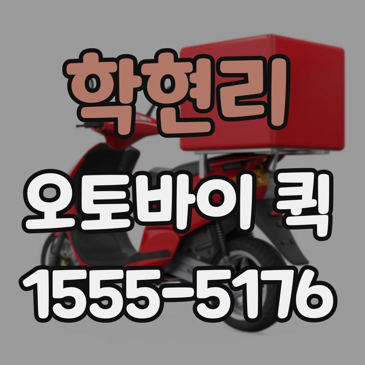 학현리 오토바이 퀵