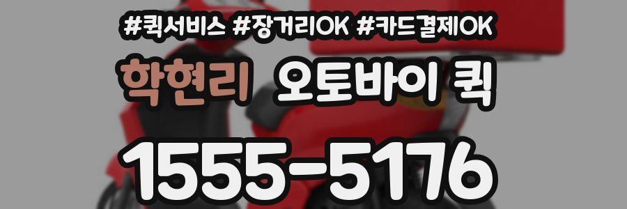 학현리 오토바이 퀵