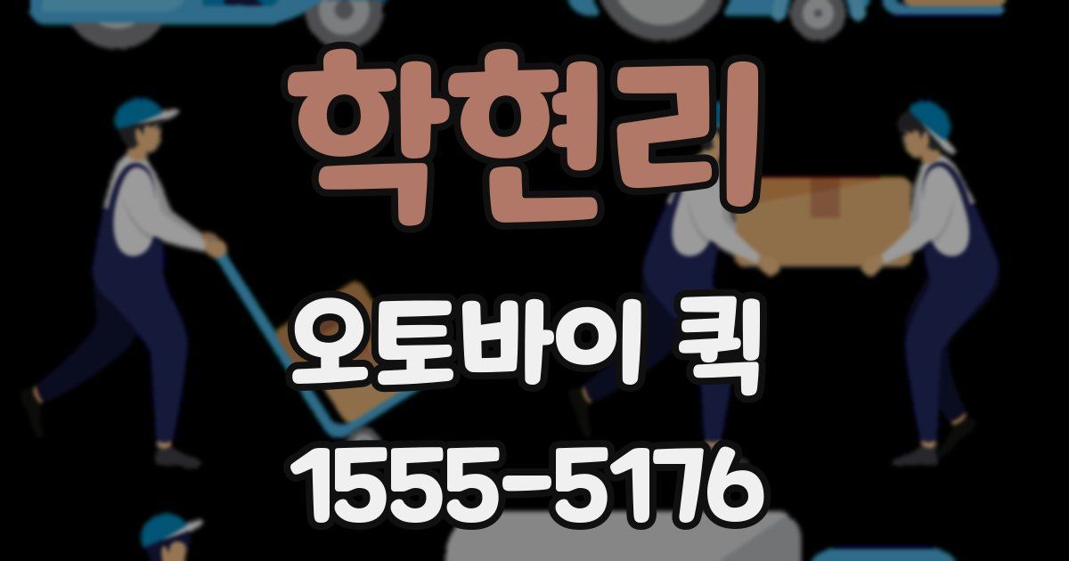 학현리 오토바이 퀵