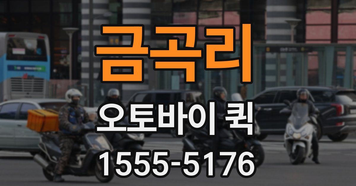 금곡리 오토바이 퀵