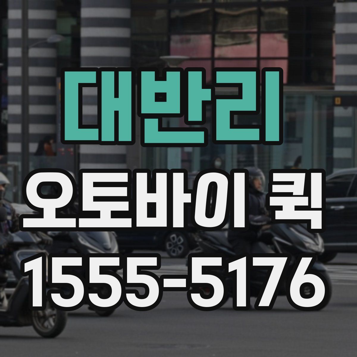 대반리 오토바이 퀵