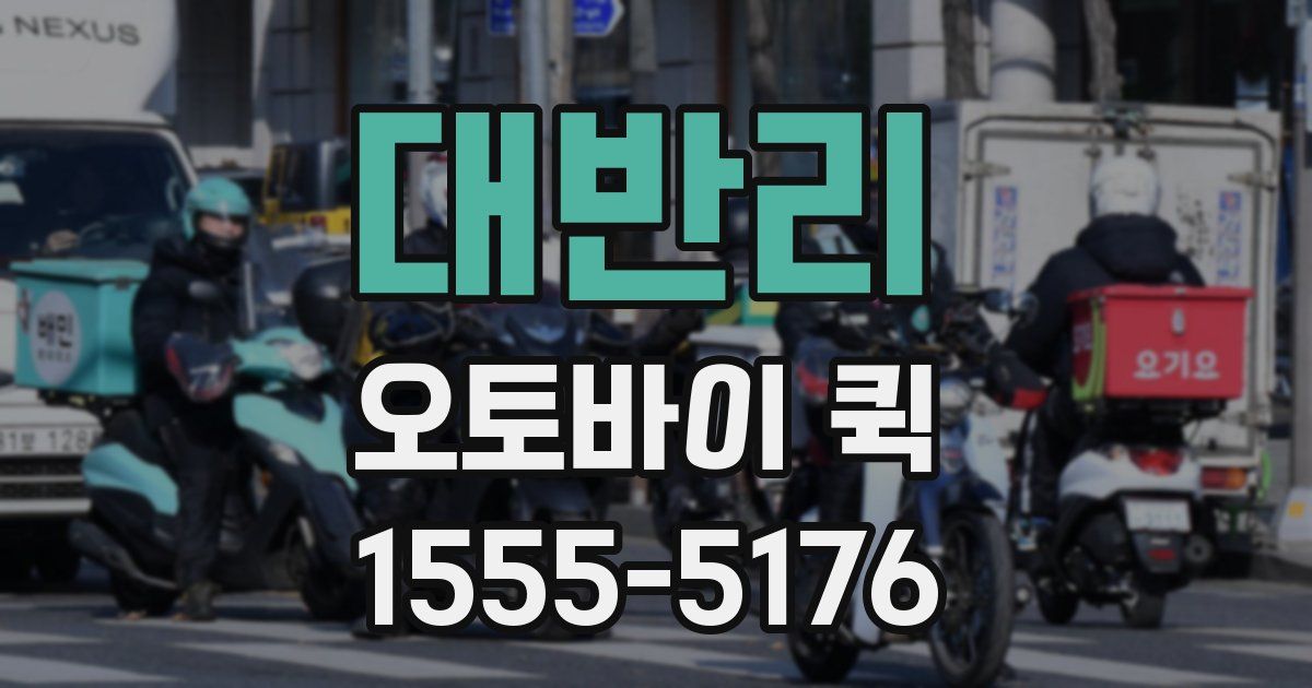 대반리 오토바이 퀵