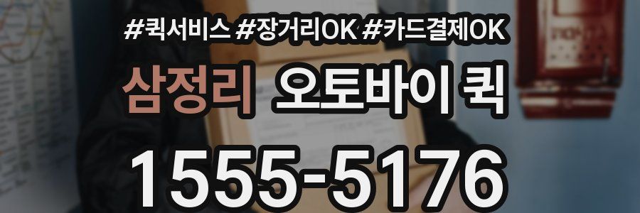 삼정리 오토바이 퀵