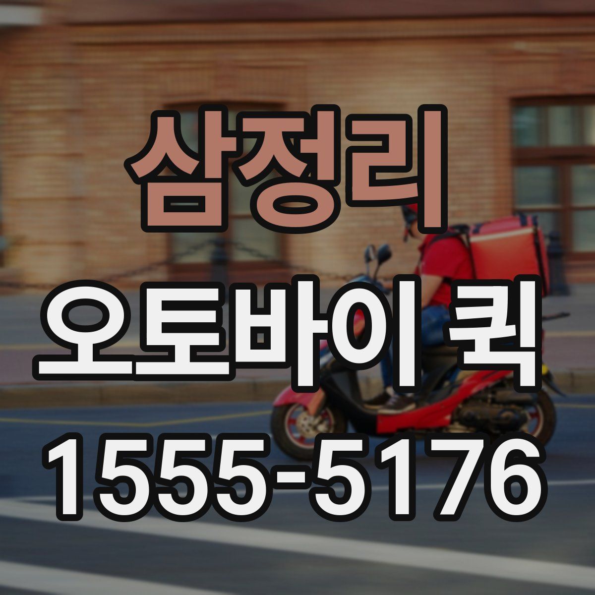 삼정리 오토바이 퀵