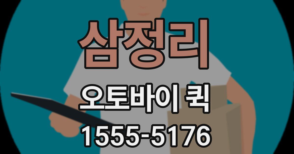 삼정리 오토바이 퀵