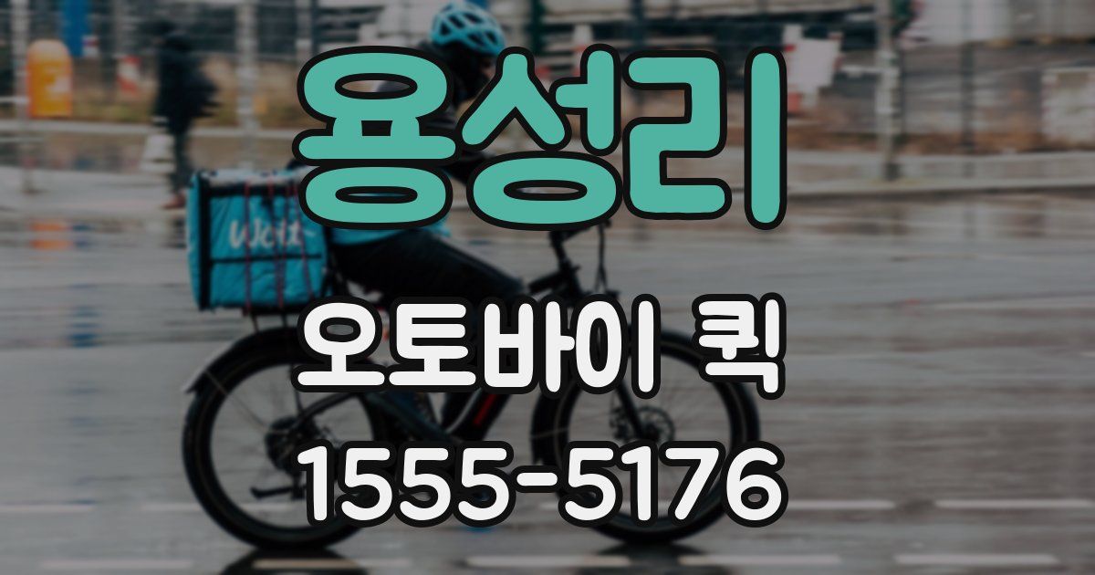 용성리 오토바이 퀵