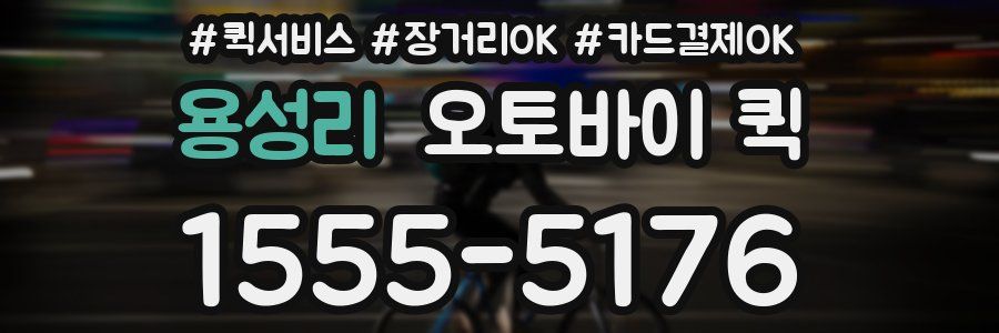 용성리 오토바이 퀵