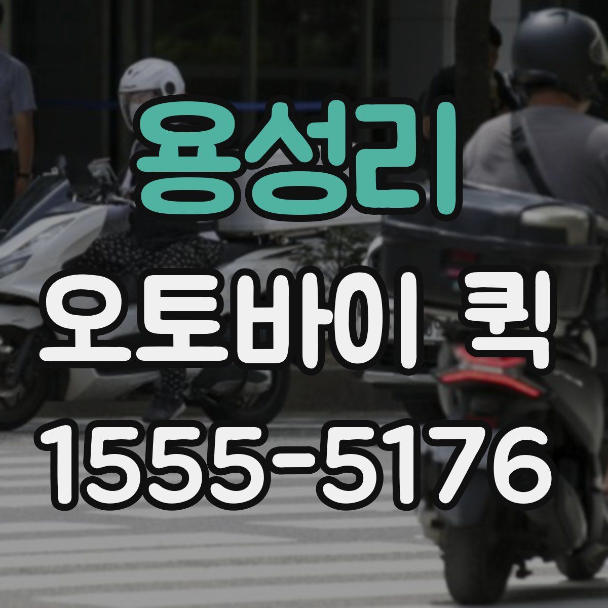 용성리 오토바이 퀵