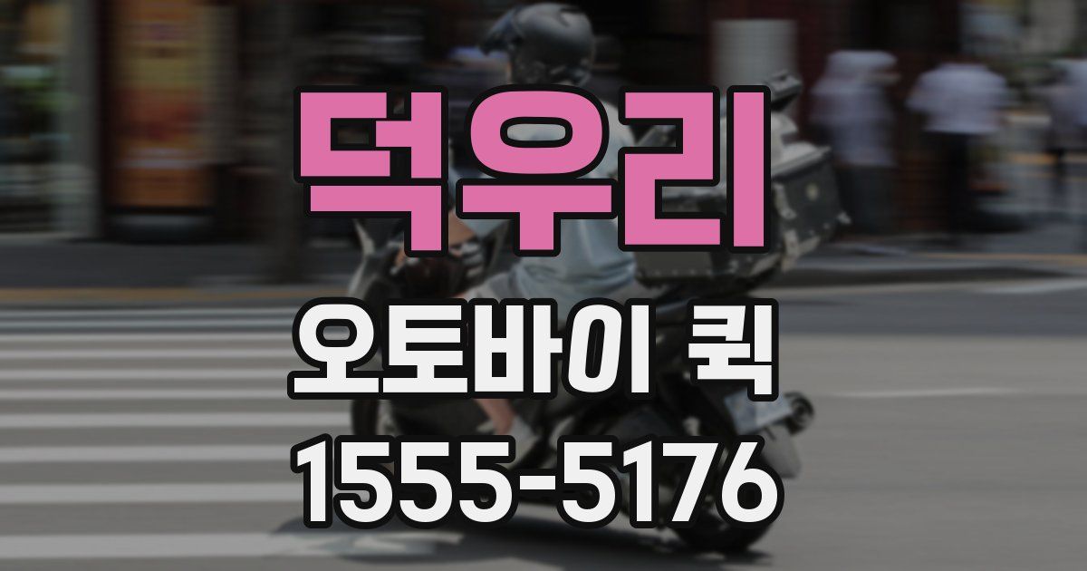 덕우리 오토바이 퀵