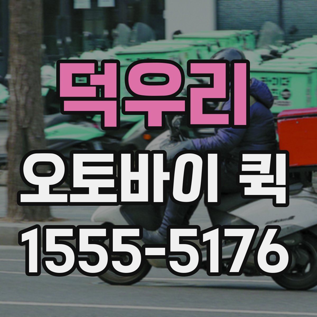 덕우리 오토바이 퀵