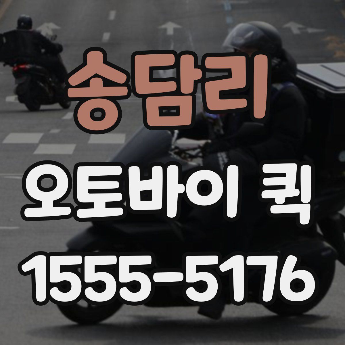 송담리 오토바이 퀵