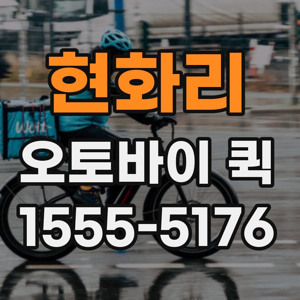 현화리 오토바이 퀵