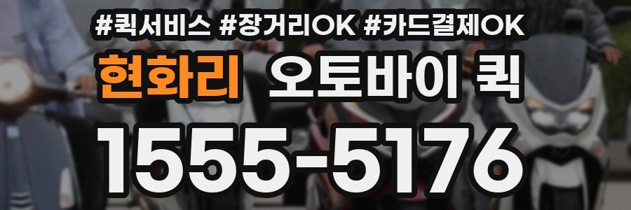 현화리 오토바이 퀵