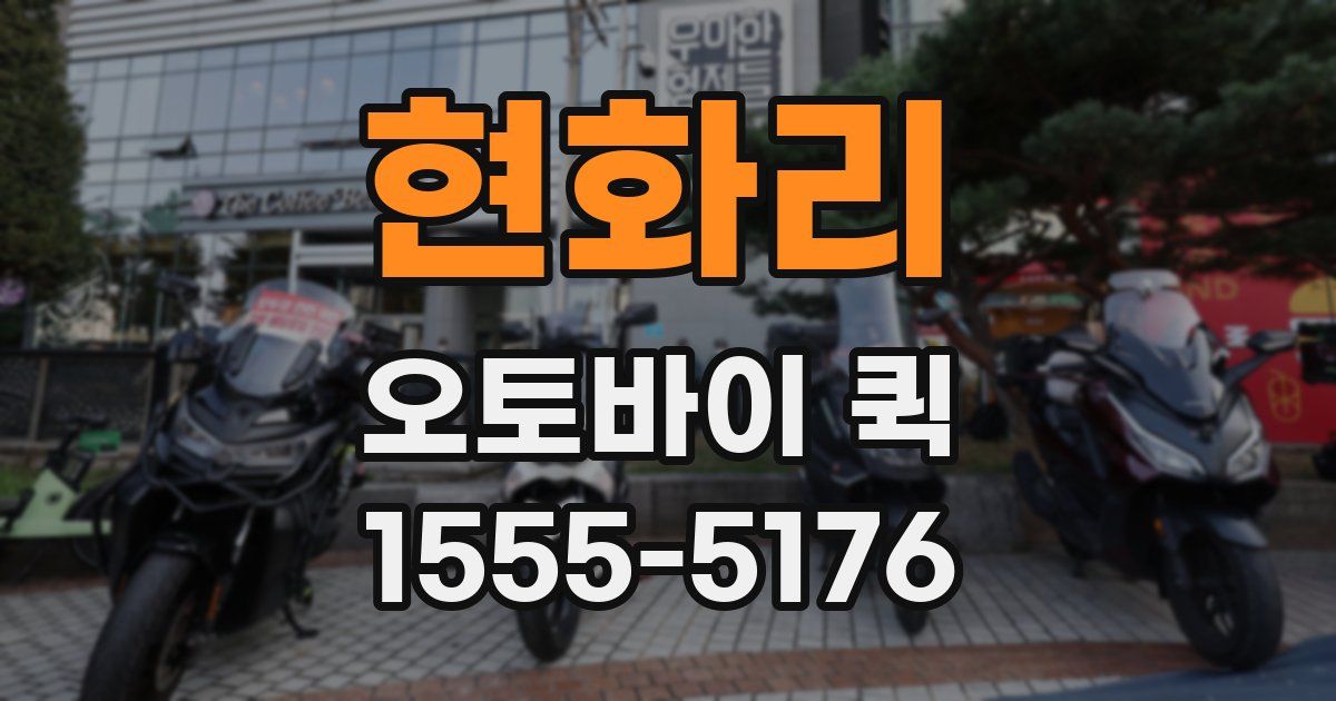 현화리 오토바이 퀵