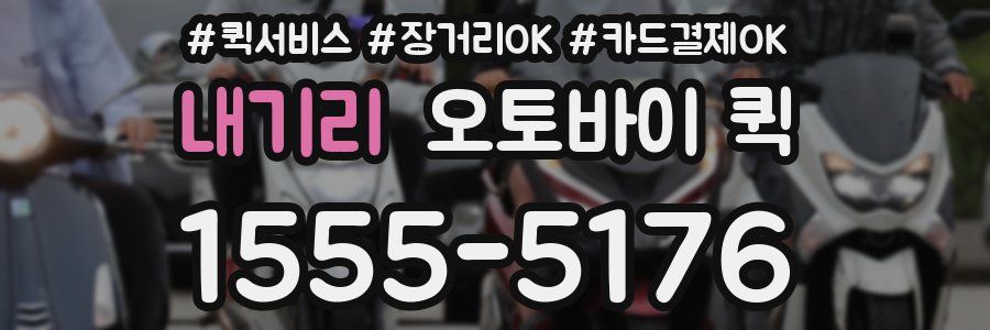 내기리 오토바이 퀵