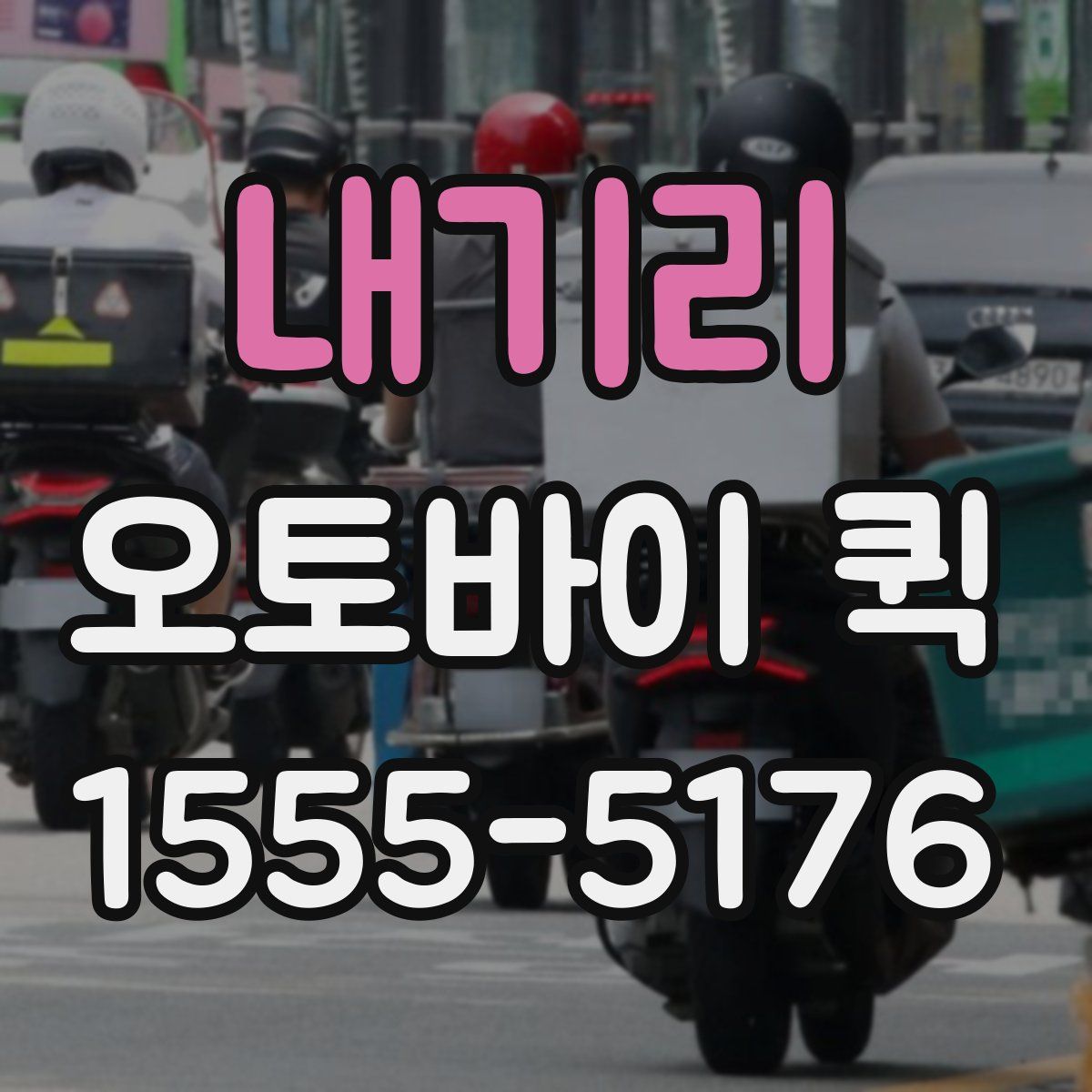 내기리 오토바이 퀵