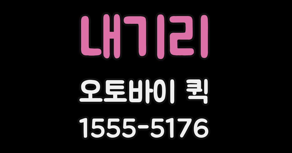 내기리 오토바이 퀵