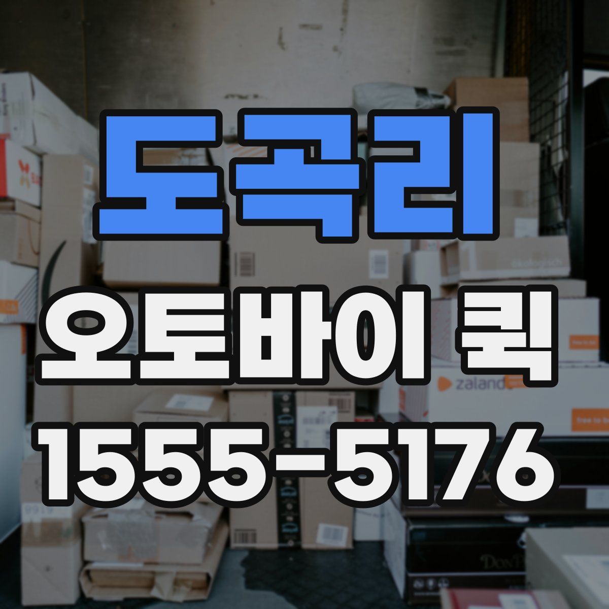 도곡리 오토바이 퀵